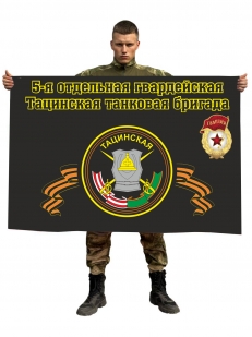 Флаг "5 отдельная гвардейская Тацинская танковая бригада"