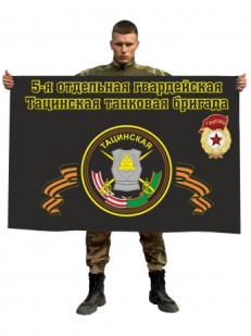 Флаг 5 ОТБр. Тацинская танковая бригада