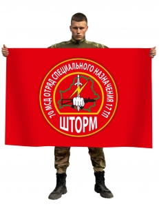 Флаг 70 МсД отряд специального назначения 17 ТП "Шторм"