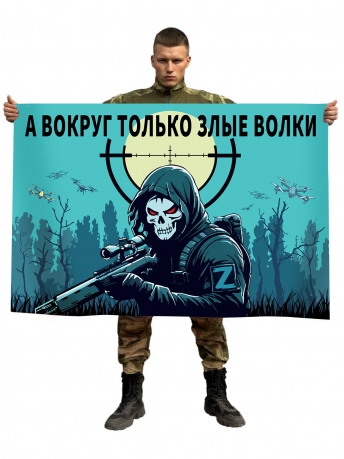 Флаг "А вокруг только злые волки"