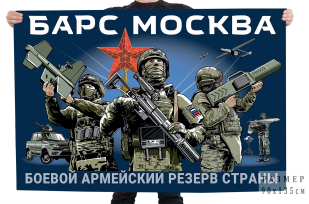 Флаг БАРС Москва (Боевой армейский резерв страны)