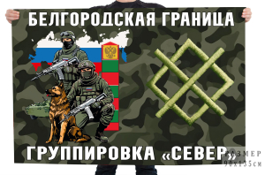 Флаг Белгородская граница – Группировка "Север"