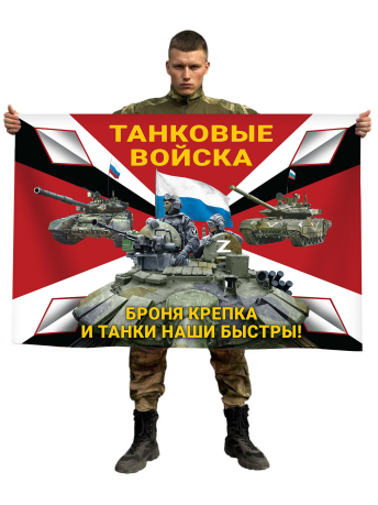 Флаг "Броня крепка и танки наши быстры!" Танковые войска