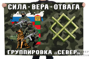 Флаг группировка Север "Сила. Вера. Отвага."