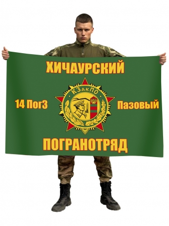 Флаг Хичаурского погранотряда 14-я пограничная застава "Пазовый"