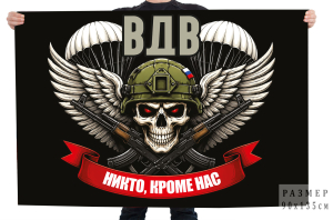 Флаг крылья ВДВ "Никто, кроме нас"