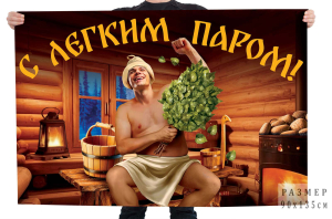 Флаг любителя бани "С легким паром"
