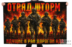 Флаг отряд Шторм "Идущие в рай дорогой ада"