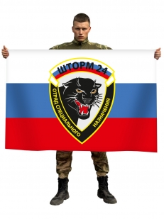 Флаг "Отряд специального назначения" Шторм-24