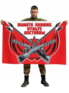Флаг "Памяти павших будьте достойны"