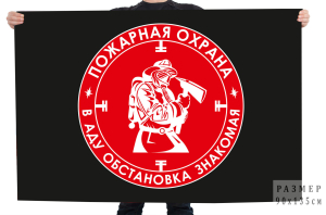 Флаг Пожарная охрана "В аду обстановка знакомая"