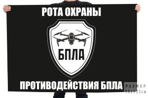 Флаг рота охраны противодействия БПЛА