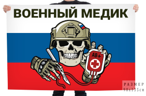 Флаг с черепом "Военный медик" на российском триколоре
