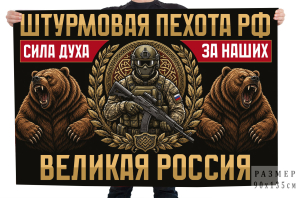 Флаг Штурмовая пехота РФ "Сила духа. За наших. Великая Россия."