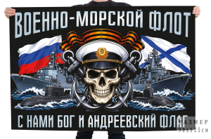 Флаг Военно-морской флот с девизом "С нами Бог и Андреевский флаг"