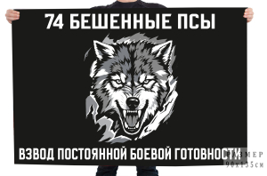 Флаг взвод постоянной боевой готовности "74 Бешенные псы"