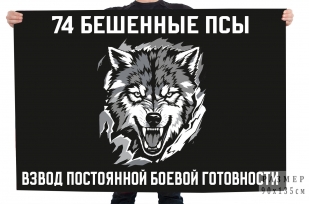 Флаг взвод постоянной боевой готовности "74 Бешеные псы"