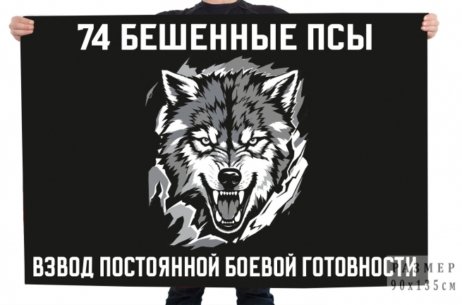 Флаг взвод постоянной боевой готовности "74 Бешеные псы"