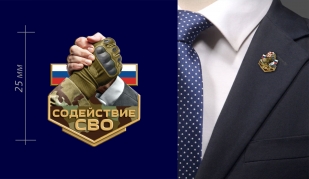 Фрачник "Содействие СВО"