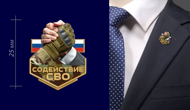 Фрачник "Содействие СВО"