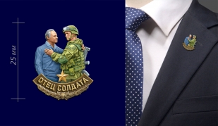Фрачник "Отец солдата"