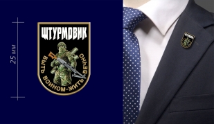 Фрачник Штурмовик "Быть воином – жить вечно"