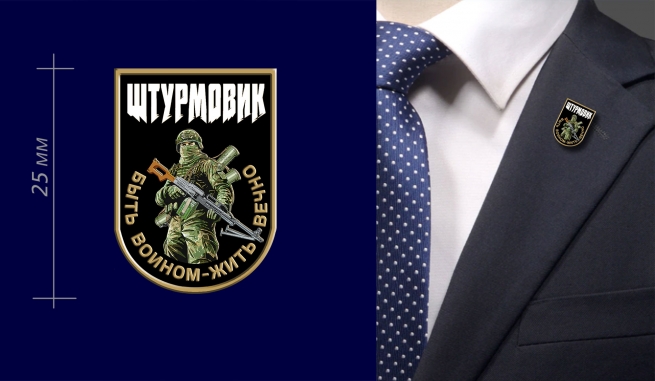 Фрачник Штурмовик "Быть воином – жить вечно" Фрачник Штурмовик "Быть воином – жить вечно"