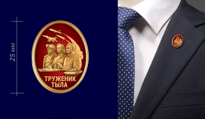 Фрачник "Труженик тыла"