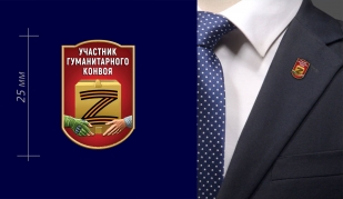 Фрачник "Участник гуманитарного конвоя"