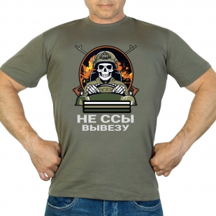Футболка "Не ссы, вывезу" (Хаки)