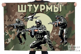 Камуфляжный флаг "Штурмы"