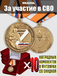 Комплект наградных медалей Z V "За участие в спецоперации на Украине" (10 шт) в бархатистых футлярах