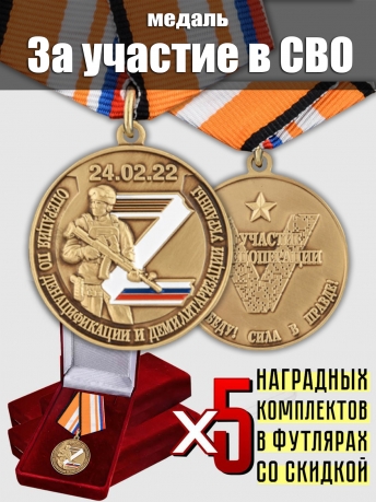Комплект наградных медалей Z V "За участие в спецоперации на Украине" (5 шт) в бархатистых футлярах