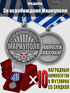 Комплект наградных медалей "За освобождение Мариуполя" (10 шт) в бархатистых футлярах