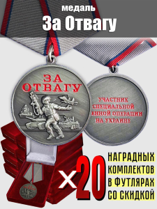 Комплект наградных медалей "За отвагу" участникам СВО (37 мм) (20 шт) в бархатистых футлярах