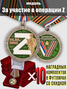 Комплект наградных медалей "За участие в операции Z по денацификации и демилитаризации Украины" (10 шт) в бархатистых футлярах