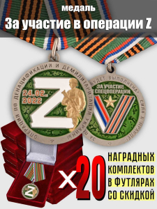 Комплект наградных медалей "За участие в операции Z по денацификации и демилитаризации Украины" (20 шт) в бархатистых футлярах