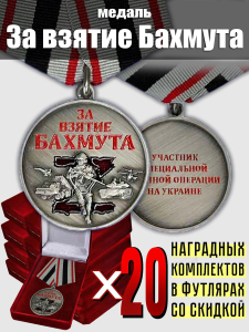 Комплект наградных медалей "За взятие Бахмута" (20 шт) в бархатистых футлярах