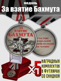 Комплект наградных медалей "За взятие Бахмута" (5 шт) в бархатистых футлярах