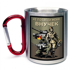 Кружка с карабином "Не подведи меня, внучек"