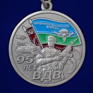 Медаль 95 лет ВДВ "Никто кроме нас" 1930г. – 2025г.