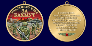 Медаль участнику боев за Бахмут