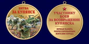 Медаль участнику боев за возвращение Купянска "Битва за Купянск"