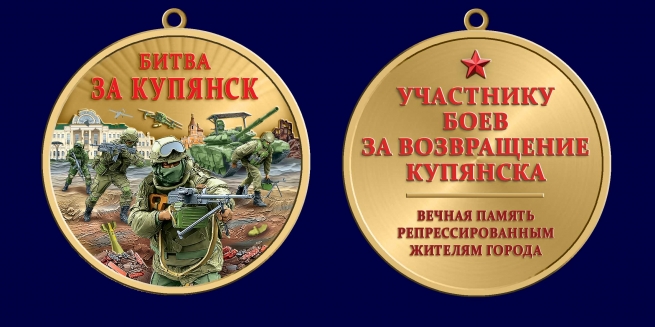 Медаль участнику боев за возвращение Купянска "Битва за Купянск"