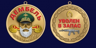 Медаль дембель "Уволен в запас"