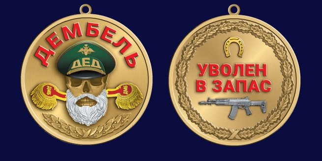 Медаль дембель "Уволен в запас" Медаль дембель "Уволен в запас"