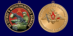 Медаль "За службу в Мотострелковых войсках" МО РФ