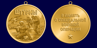 Медаль в память о специальной военной операции "Штурмы" (37мм)