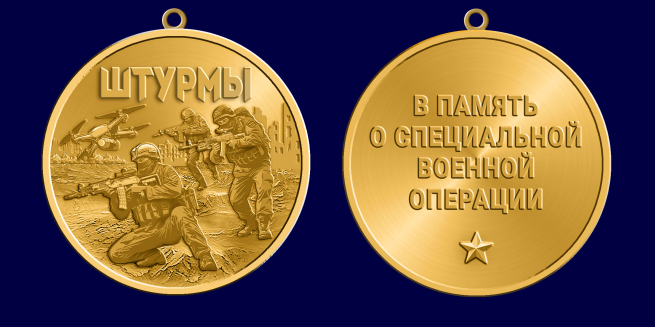 Медаль в память о специальной военной операции "Штурмы" (37мм)
