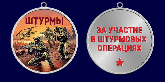Медаль за участие в штурмовых операциях "Штурмы" (37мм)